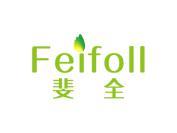 斐全 FEIFOLL
