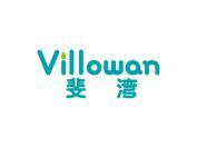 斐湾 VILLOWAN