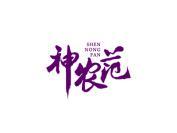 神农范