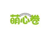 萌心卷