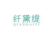 纤黛缇