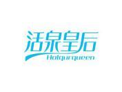 活泉皇后 HOLQURQUEEN