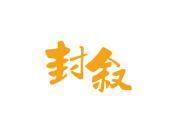 封叙