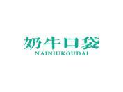 奶牛口袋