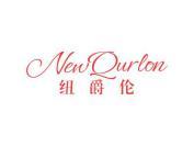 纽爵伦 NEWQURLON