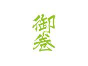 御卷