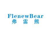 弗雷熊FLENEWBEAR