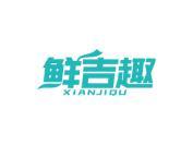 鲜吉趣