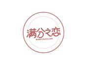 满分之恋