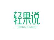 轻果说