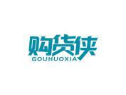 购货侠