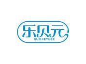 乐贝元