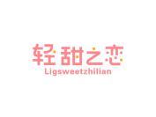 轻甜之恋  LIGSWEETZHILIAN