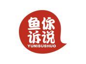鱼你诉说