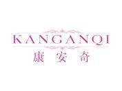 康安奇