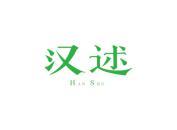 汉述