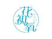 花初氧