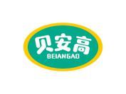 贝安高