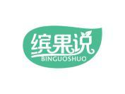 缤果说