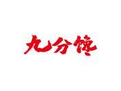 九分馋