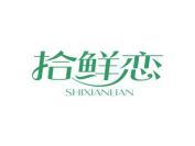 拾鲜恋
