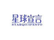 星球宣言 STARQIUFESTO