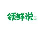 领鲜说