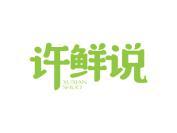 许鲜说