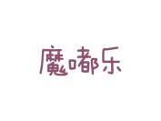 魔嘟乐