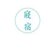 寝宿