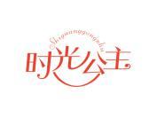 时光公主