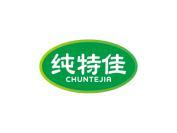 纯特佳