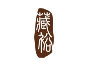 藏裕