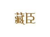 藏臣