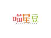 喵星豆