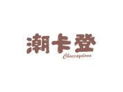 潮卡登 CHOECAYDONN