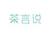 茶言说