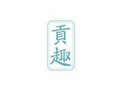 贡趣