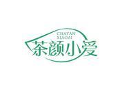 茶颜小爱