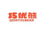 巧优熊 QIORYOLBEAR