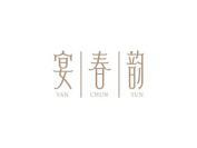 宴春韵