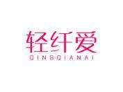 轻纤爱