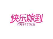 快乐嫁到 ZOEFFYOCH