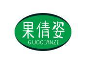 果倩姿