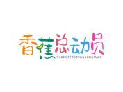 香蕉总动员