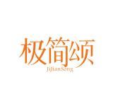 极简颂