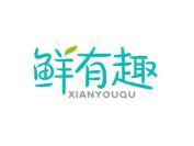 鲜有趣