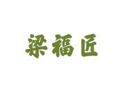 梁福匠