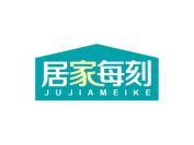 居家每刻