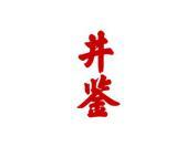 井鉴